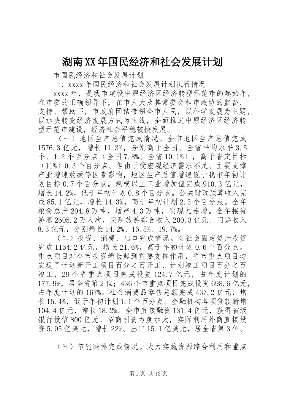湖南XX年国民经济和社会发展计划 _第1页