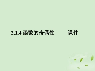 高中数学 214(函数的奇偶性) 课件一 新人教B版必修1 课件