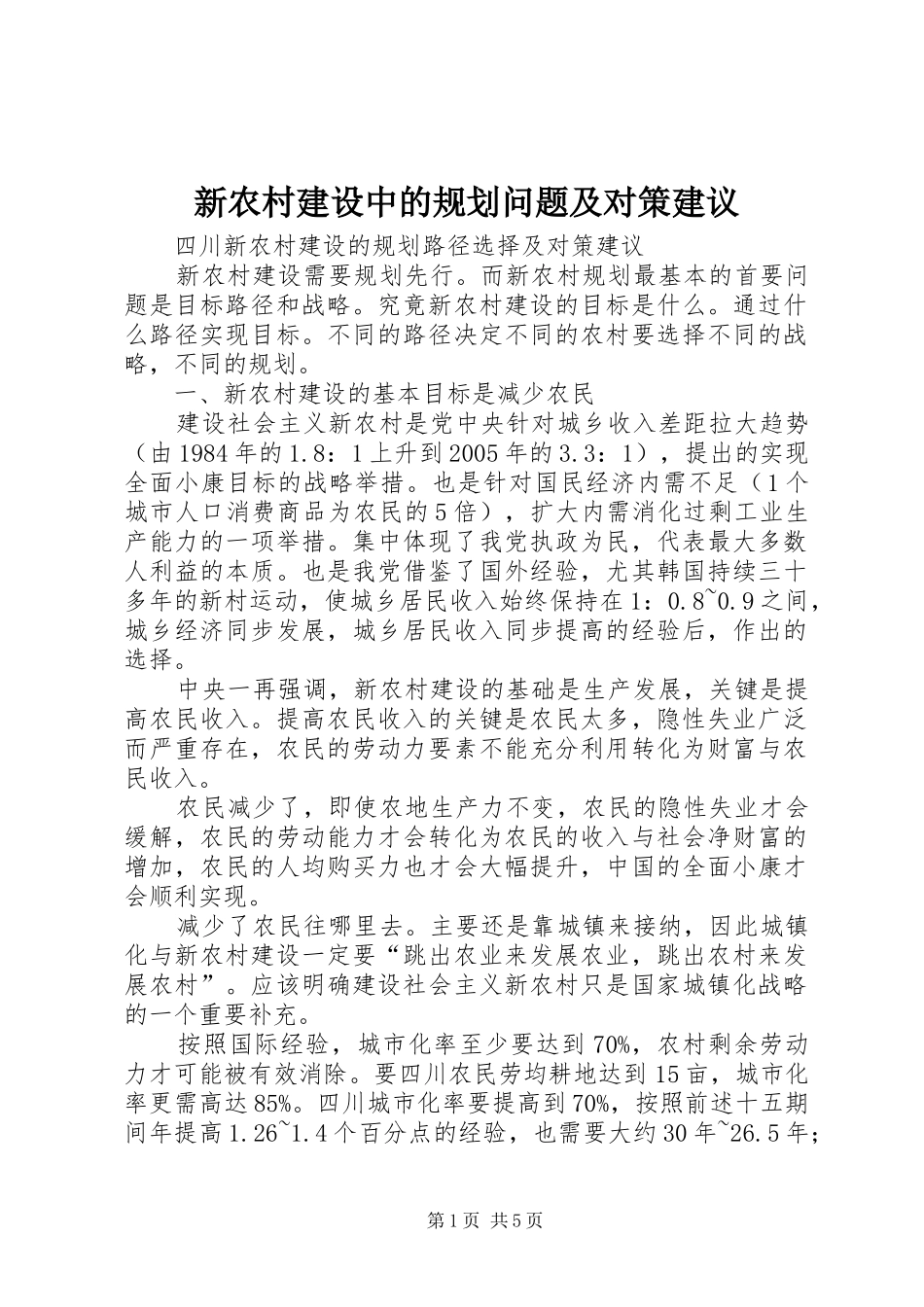 新农村建设中的规划问题及对策建议 _第1页