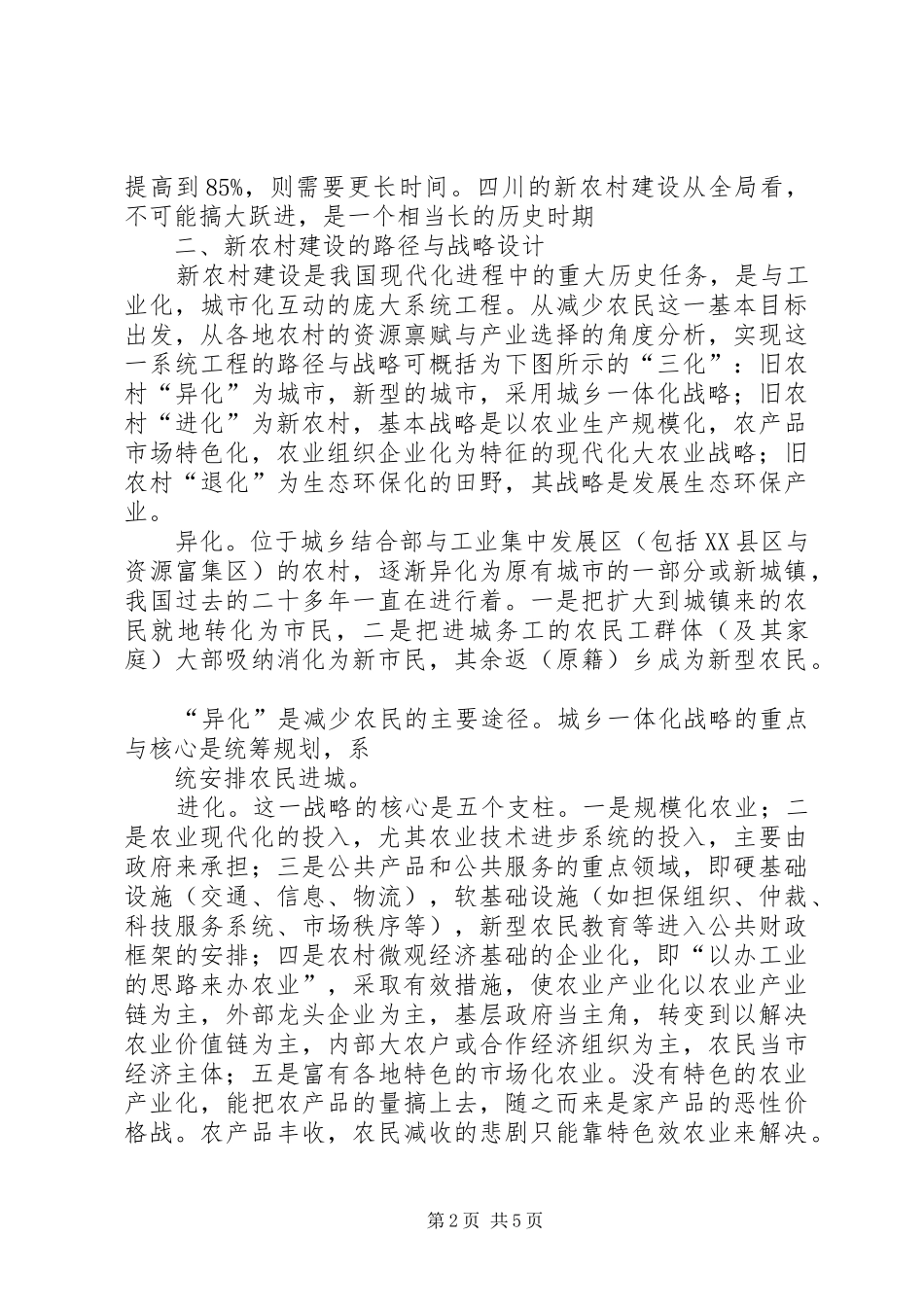 新农村建设中的规划问题及对策建议 _第2页