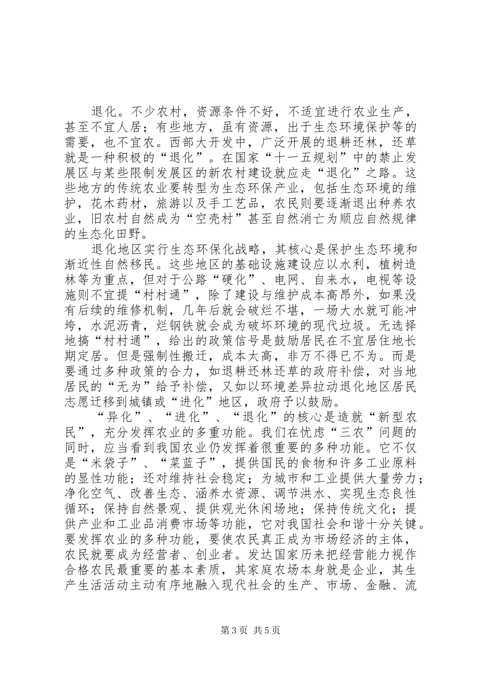 新农村建设中的规划问题及对策建议 _第3页