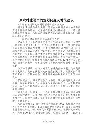 新农村建设中的规划问题及对策建议 