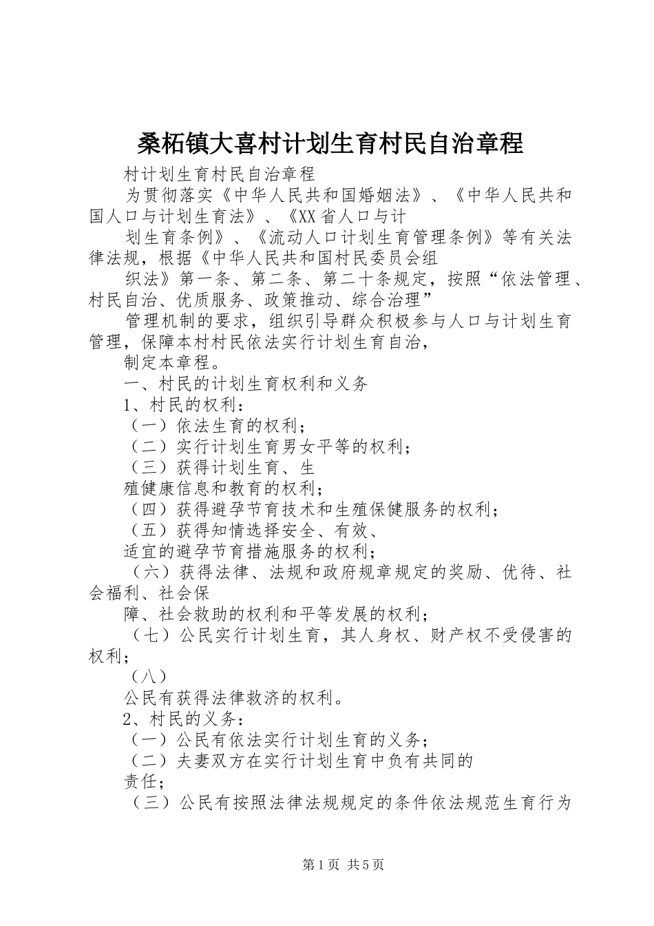 桑柘镇大喜村计划生育村民自治章程 _第1页