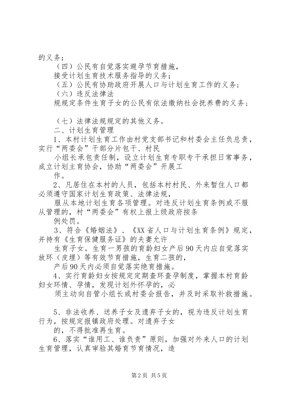 桑柘镇大喜村计划生育村民自治章程 _第2页