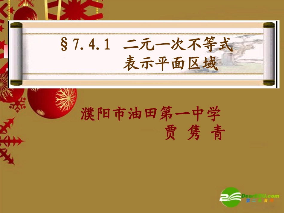 高中数学：33(简单的线性规划)课件(新人教A版必修5) 课件_第1页