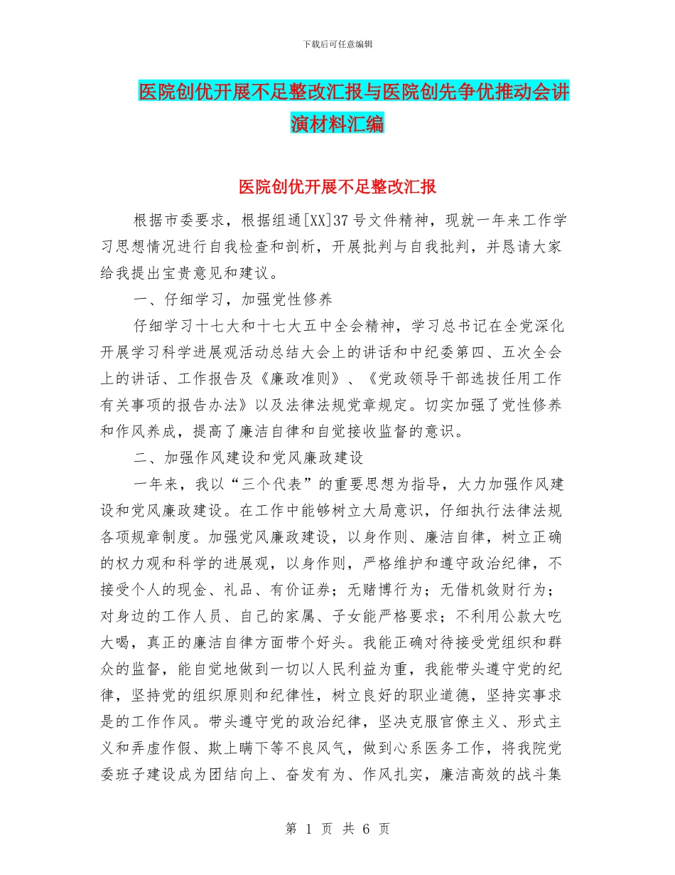医院创优开展不足整改汇报与医院创先争优推进会讲演材料汇编_第1页