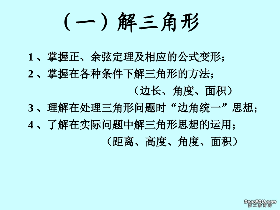 高二数学必修5复习解三角形 不等式课件_第2页