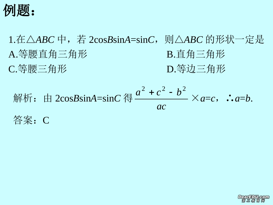 高二数学必修5复习解三角形 不等式课件_第3页