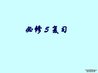 高二数学必修5复习解三角形 不等式课件