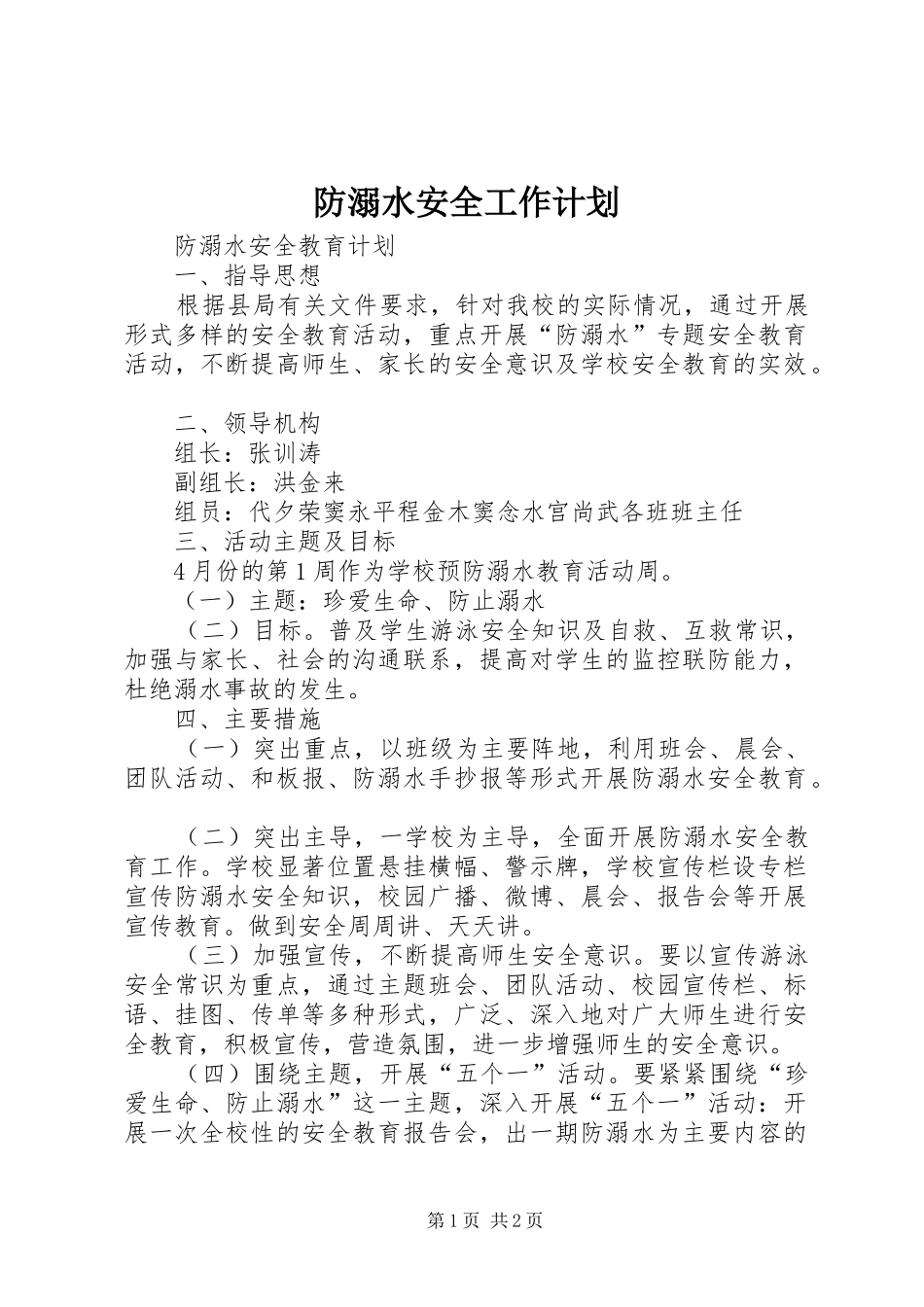 防溺水安全工作计划 _第1页