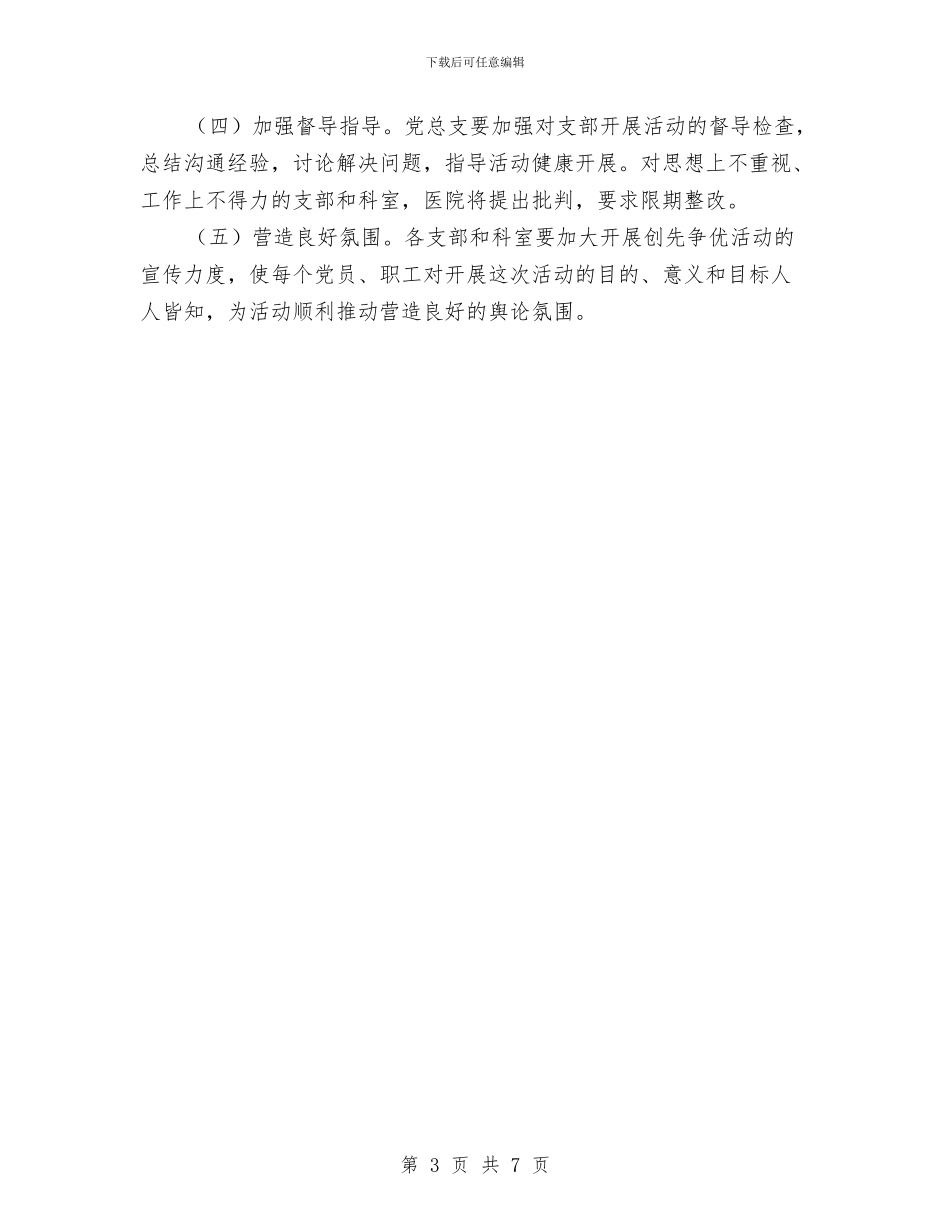 医院创优工作计划与医院加强护理人员管理工作计划汇编_第3页