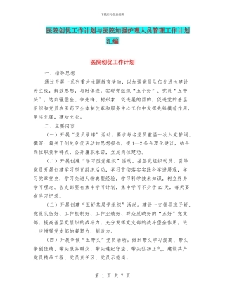 医院创优工作计划与医院加强护理人员管理工作计划汇编