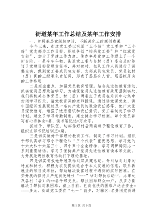 街道某年工作总结及某年工作安排 