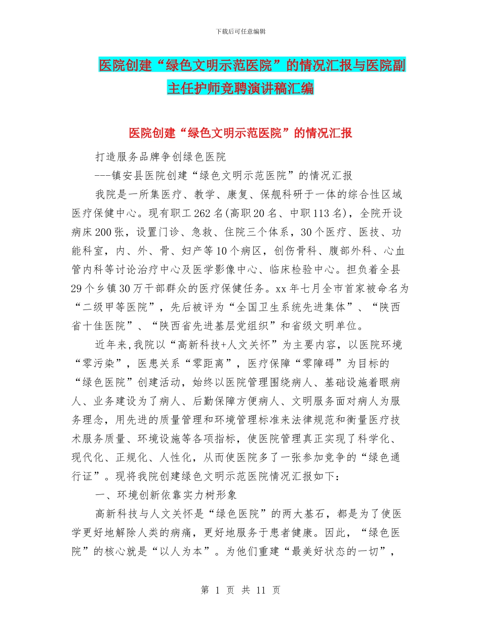 医院创建“绿色文明示范医院”的情况汇报与医院副主任护师竞聘演讲稿汇编_第1页