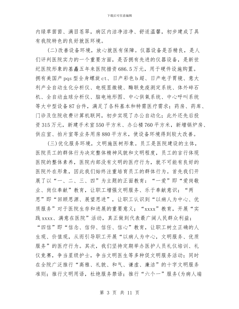 医院创建“绿色文明示范医院”的情况汇报与医院副主任护师竞聘演讲稿汇编_第3页