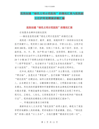 医院创建“绿色文明示范医院”的情况汇报与医院副主任护师竞聘演讲稿汇编