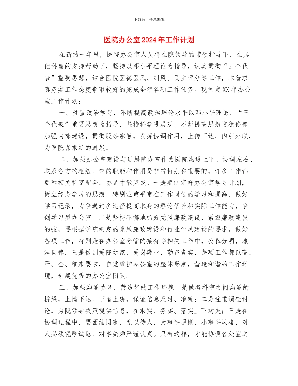 医院创卫工作计划与医院办公室2024年工作计划汇编_第2页