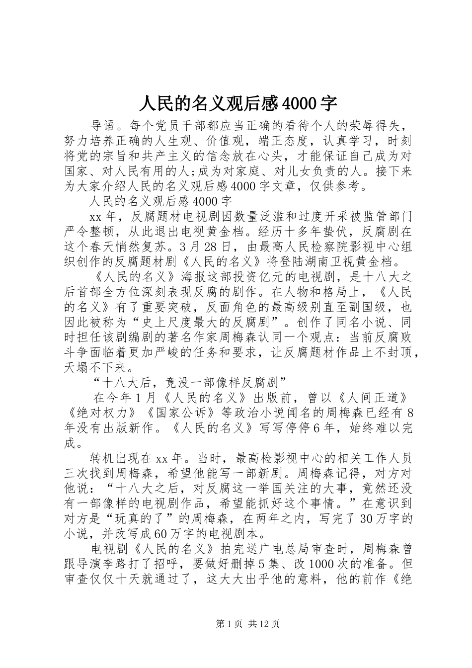 人民的名义观后感4000字_第1页