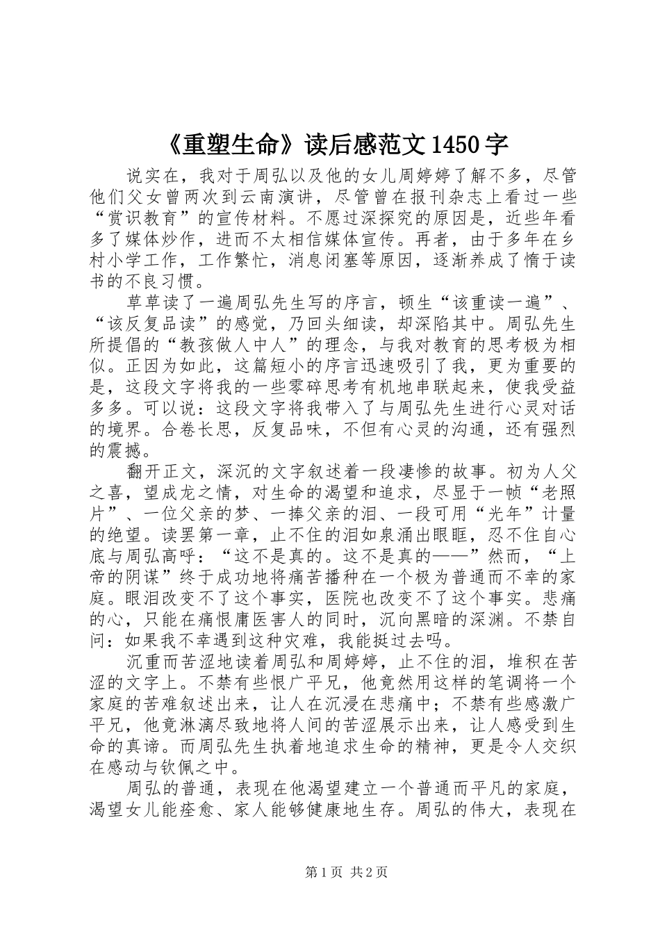 《重塑生命》读后感范文1450字_第1页