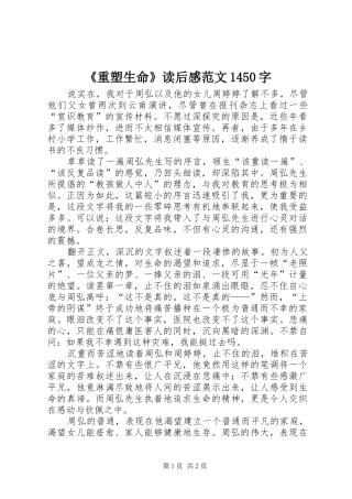 《重塑生命》读后感范文1450字