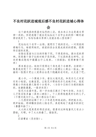 不良村花跃进城观后感不良村花跃进城心得体会