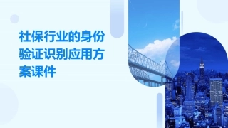 社保行业的身份验证识别应用方案课件