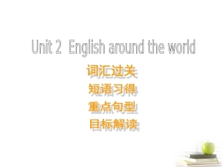 高中英语 Unit2 English around the world-单元复习优质课件 新人教版必修1 课件