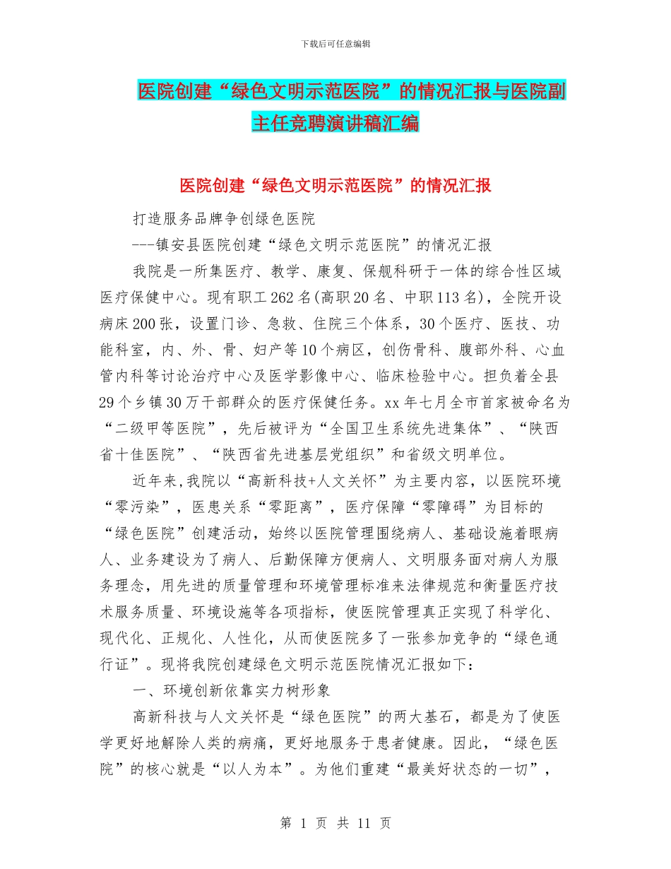 医院创建“绿色文明示范医院”的情况汇报与医院副主任竞聘演讲稿汇编_第1页