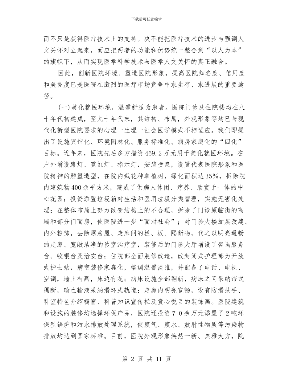 医院创建“绿色文明示范医院”的情况汇报与医院副主任竞聘演讲稿汇编_第2页