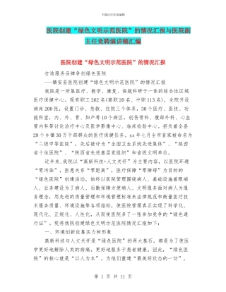 医院创建“绿色文明示范医院”的情况汇报与医院副主任竞聘演讲稿汇编