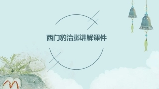 西门豹治邺讲解课件