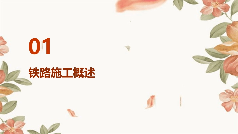 铁路施工组织与管理课件_第3页