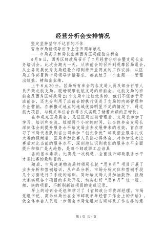 经营分析会安排情况 