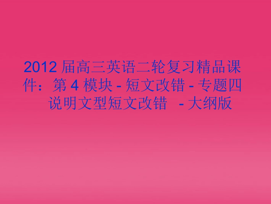 高三英语二轮复习 第4模块 短文改错 专题四 说明文型短文改错精品课件 大纲版 课件_第1页