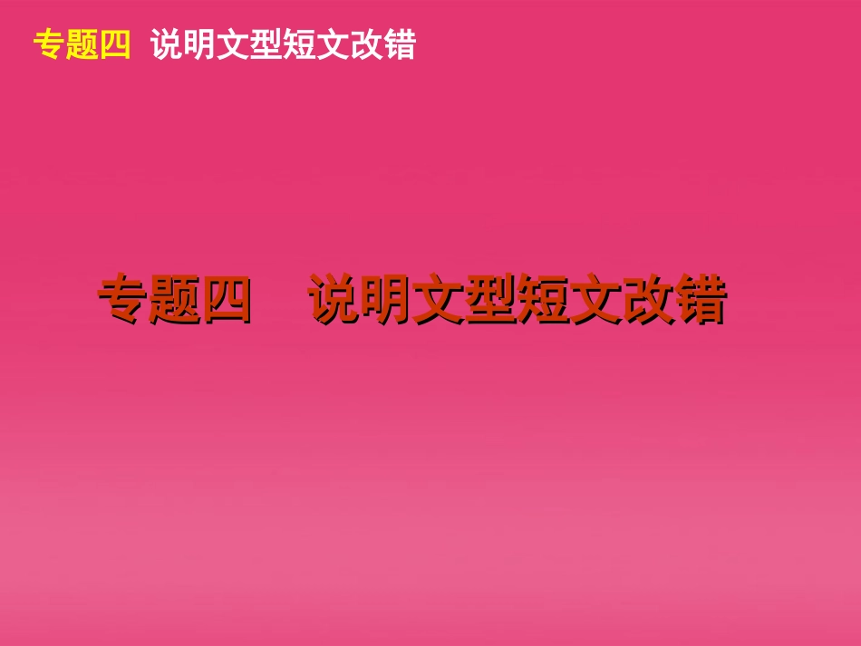 高三英语二轮复习 第4模块 短文改错 专题四 说明文型短文改错精品课件 大纲版 课件_第2页