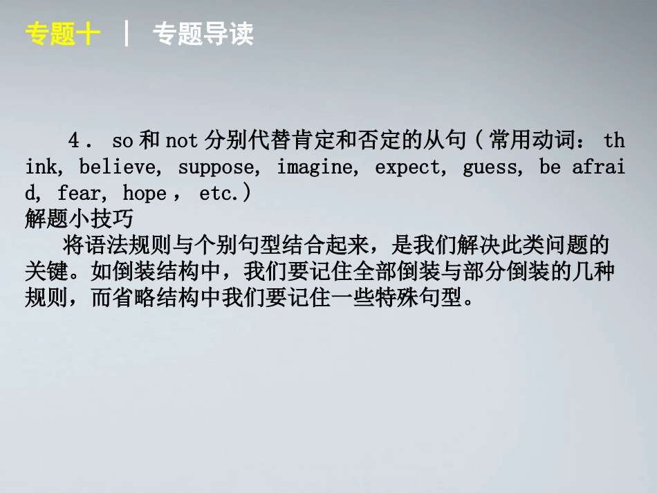 高考英语二轮复习 第1模块 语法填空 专题10 特殊句式精品课件 湘教版 课件_第3页