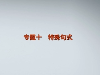 高考英语二轮复习 第1模块 语法填空 专题10 特殊句式精品课件 湘教版 课件