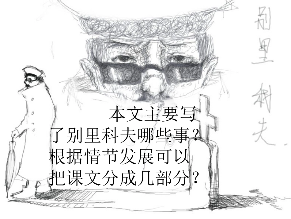 高二语文(装在套子里的人)课件1 课件_第2页