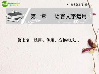 高考语文 第一章第七节选用仿用变换句式课件 新人教版 课件