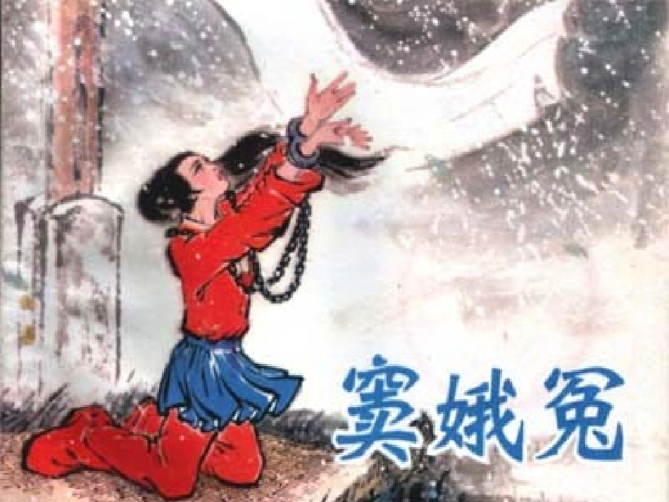 窦娥冤1 高二语文窦娥冤教学课件[整理三套]人教版 高二语文窦娥冤教学课件[整理三套]人教版_第1页