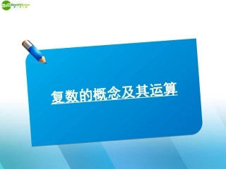 高中数学(师说)系列一轮复习 复数的概念及运算课件 理 新人教B版 课件
