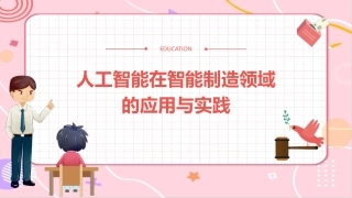 人工智能在智能制造领域的应用与实践