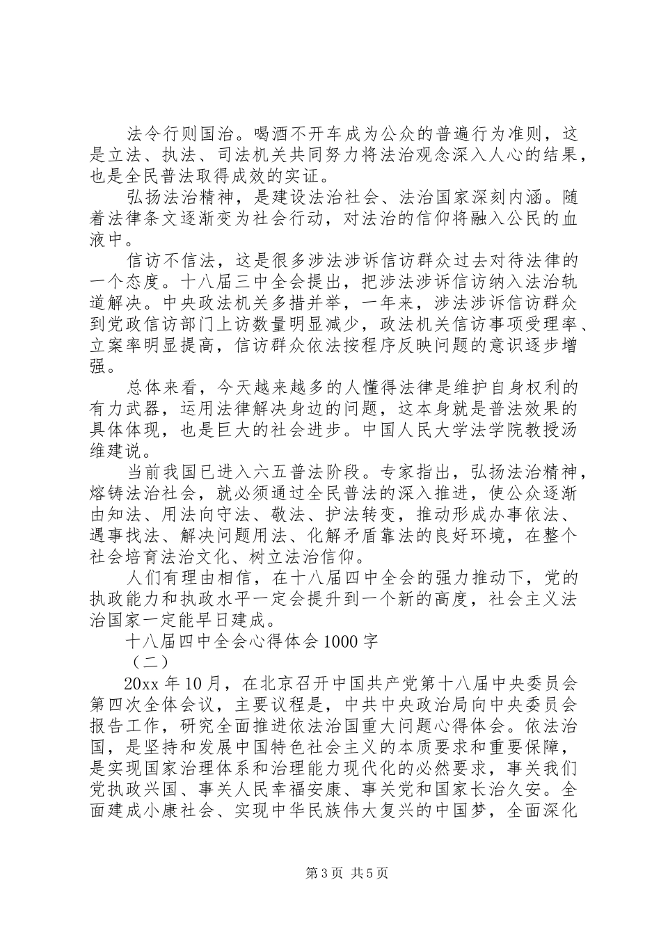 十八届四中全会心得体会1000字_第3页