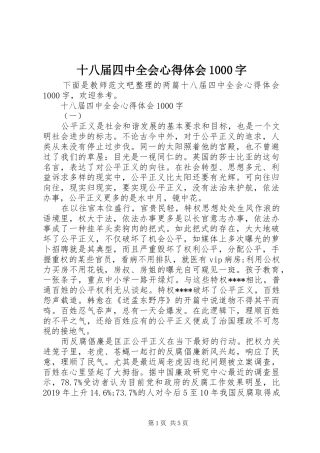 十八届四中全会心得体会1000字