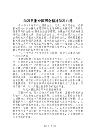 学习贯彻全国两会精神学习心得