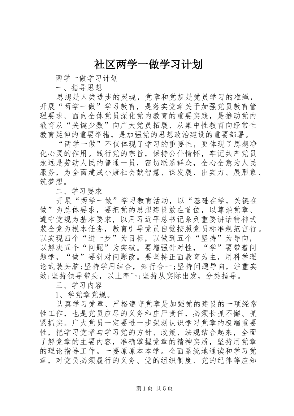 社区两学一做学习计划 _第1页