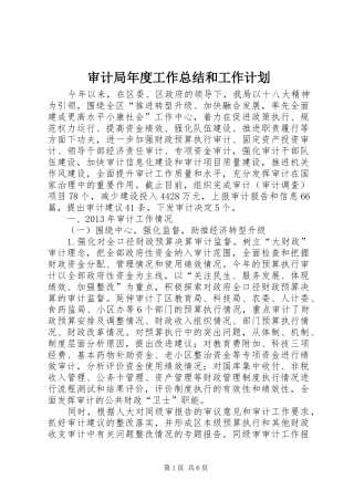 审计局年度工作总结和工作计划 