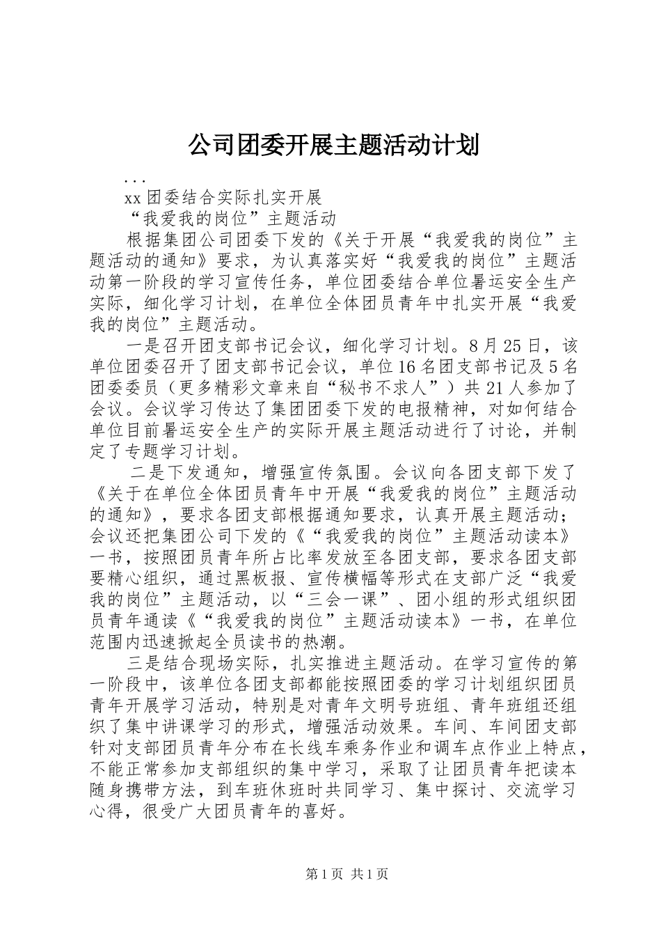 公司团委开展主题活动计划 _第1页