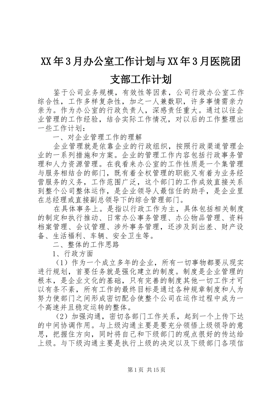 XX年3月办公室工作计划与XX年3月医院团支部工作计划_第1页
