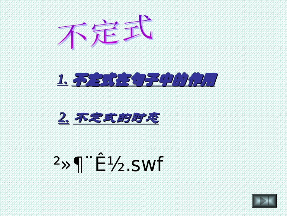 高中英语 非谓语动词复习课件 旧人教版 课件_第3页